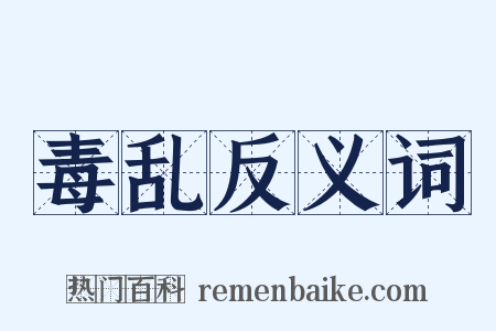 毒乱反义词是什么意思的图片